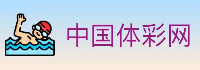 中国体彩网 logo
